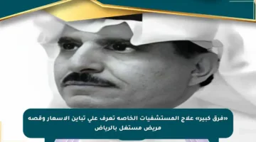«فرق كبير» علاج المستشفيات الخاصة تعرف على تباين الأسعار وقصة مريض مستغل بالرياض
